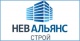 Нев-Альянс-Строй