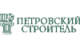 Петровский строитель
