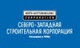 Северо-Западная Строительная Корпорация
